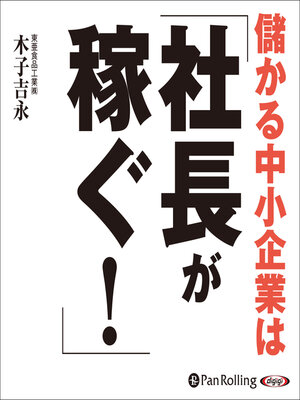 cover image of 儲かる中小企業は「社長が稼ぐ!」